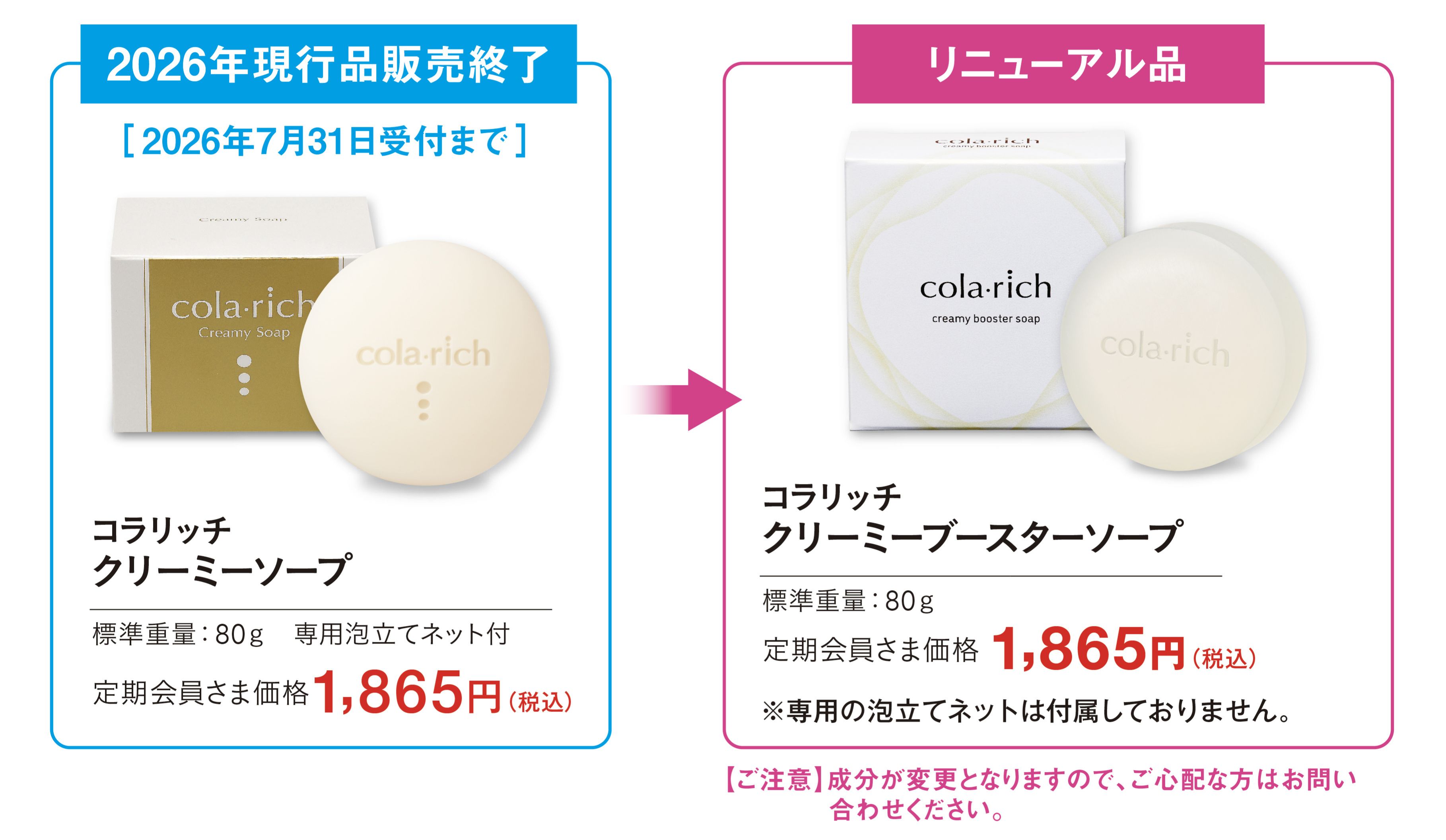 コラリッチ クリーミソープ」販売終了と後継品販売のお知らせ