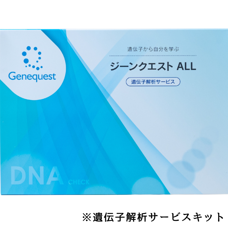 ジーンクエスト ALL 遺伝子検査キット | キューサイ【公式】通販