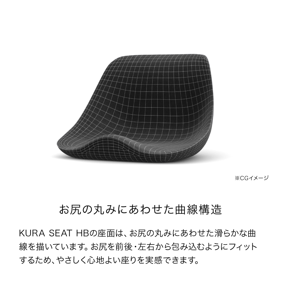 KURA SEAT HB | キューサイ【公式】通販