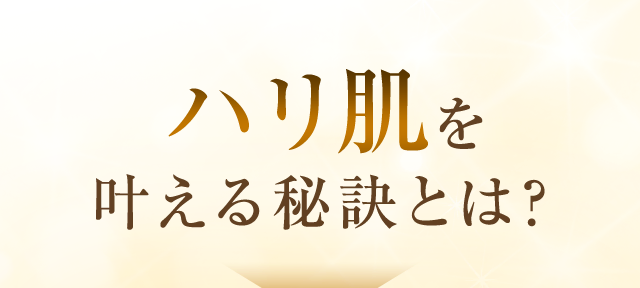 ハリ肌を叶える秘訣とは？