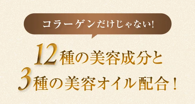 コラーゲンだけじゃない! 12種の美容成分と3種の美容オイル配合！