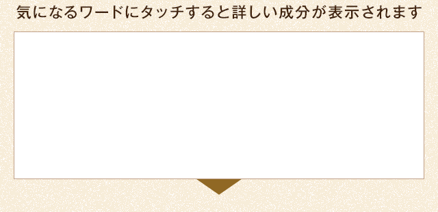 気になるワードにタッチすると詳しい成分が表示されます