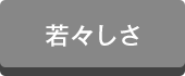 若々しさ