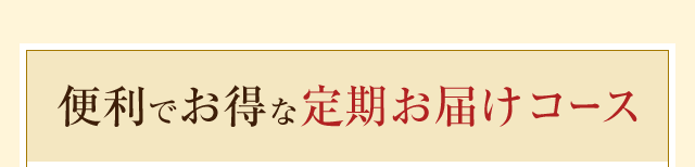 便利でお得な定期お届けコース