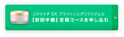 コラリッチEX【定期初回半額】定期コースを申し込む