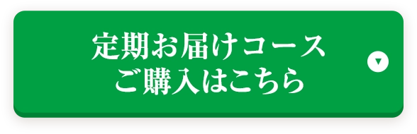 定期お届けコース ご購入はこちら