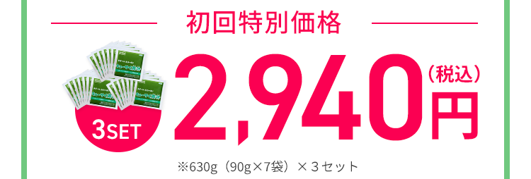初回特別価格3セット2940円