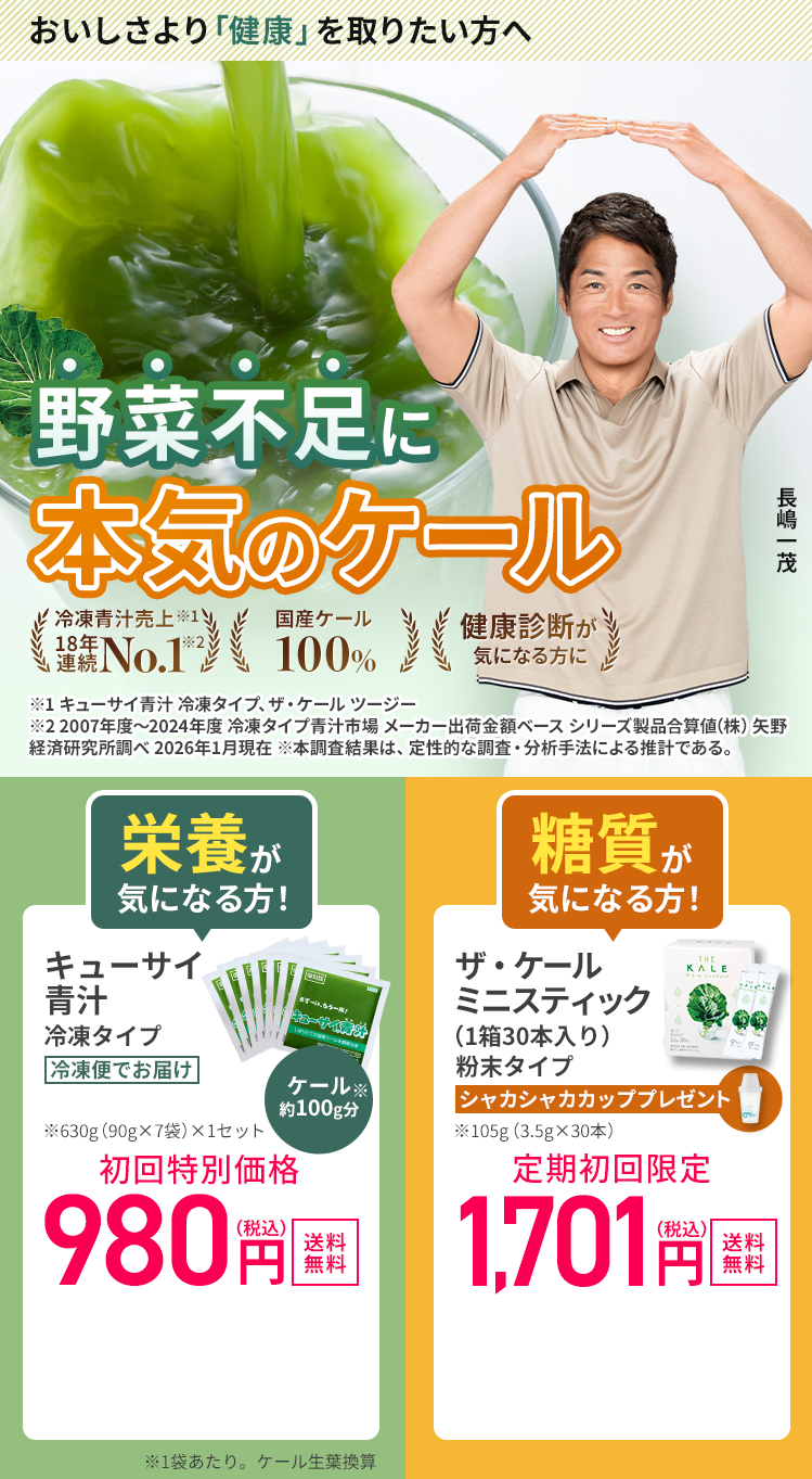 キューサイ青汁冷凍タイプ 葉を生搾り後、急速冷凍。フレッシュな栄養が届く　ザ・ケールミニスティック粉末タイプ 葉を丸ごと粉砕。栄養も丸ごと摂取