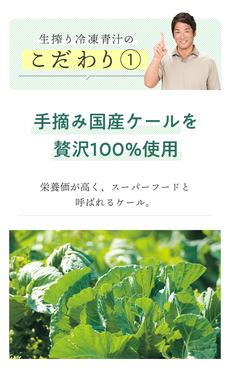 生搾り冷凍青汁のこだわり①
