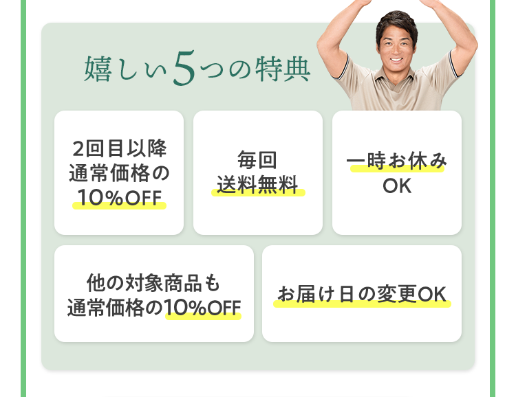 嬉しい5つの特典
