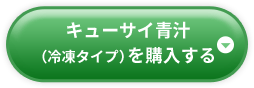 キューサイ青汁（冷凍タイプ）を購入する