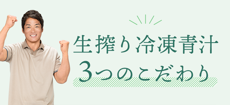 生搾り冷凍青汁 3つのこだわり
