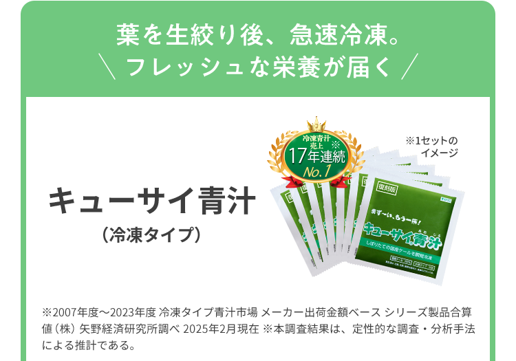 キューサイ青汁（冷凍タイプ）