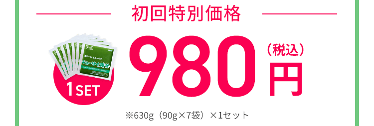 初回特別価格1セット980円