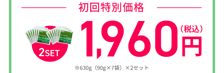 初回特別価格2セット1960円