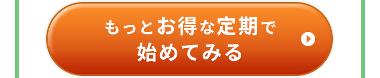 もっとお得な定期で始めてみる