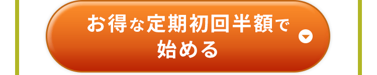 お得な定期初回半額で始める