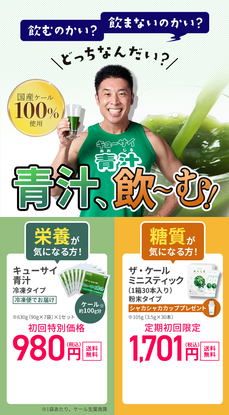 キューサイ青汁冷凍タイプ 葉を生搾り後、急速冷凍。フレッシュな栄養が届く　ザ・ケールミニスティック粉末タイプ 葉を丸ごと粉砕。栄養も丸ごと摂取