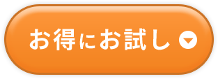お得にお試し