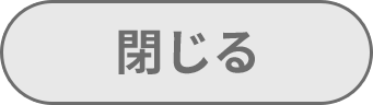 閉じる