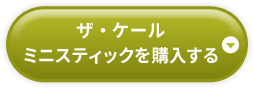 ザ・ケール ミニスティックを購入する