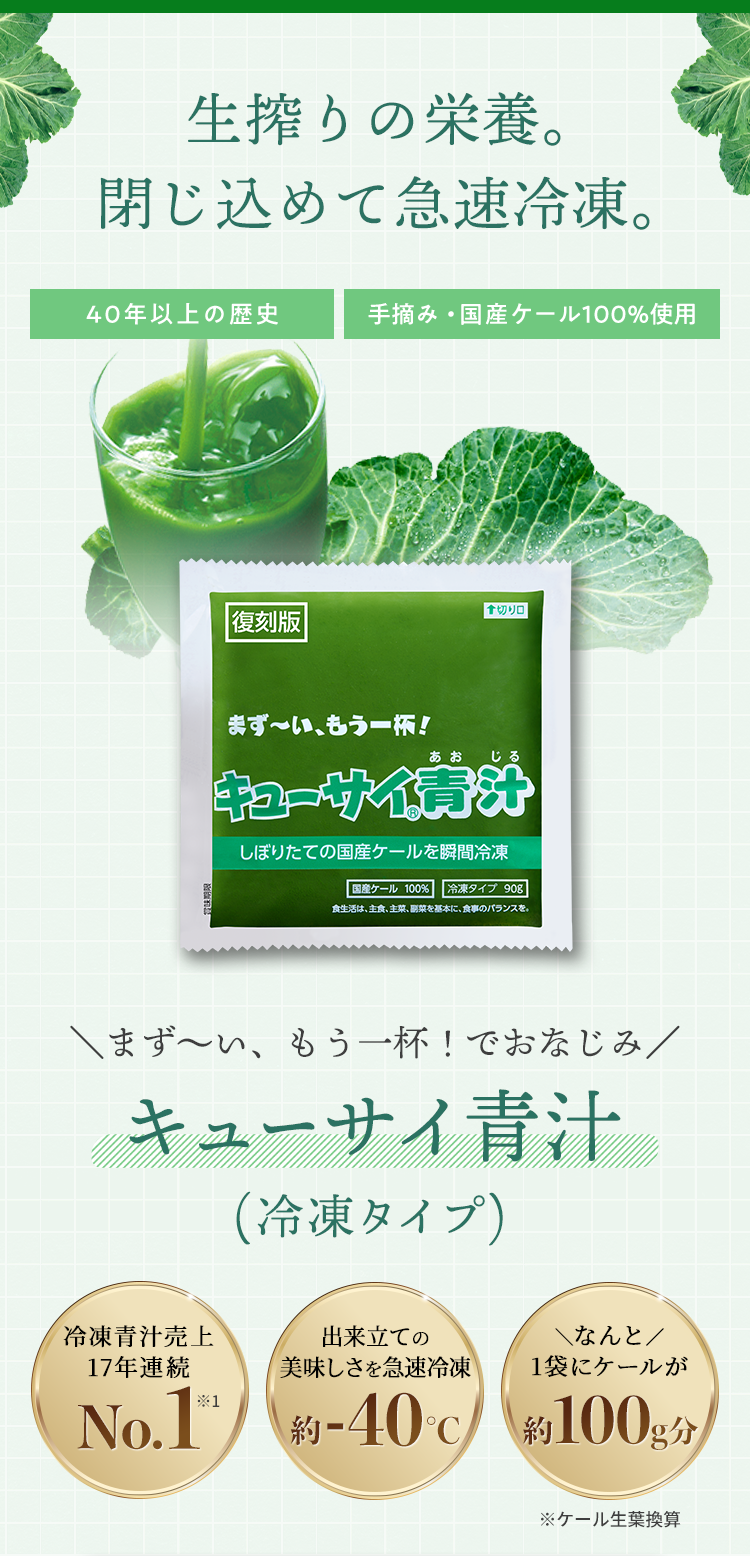 まず〜い、もう一杯！でおなじみ キューサイ青汁(冷凍タイプ)