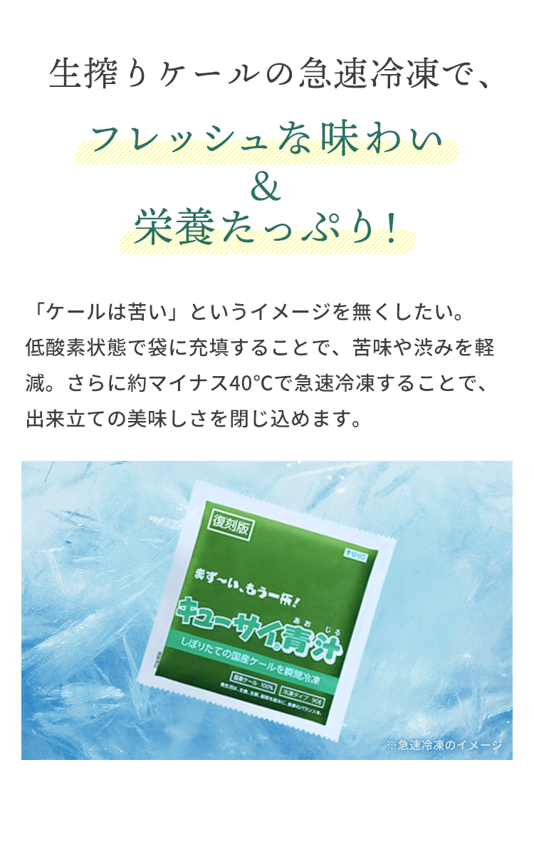 生搾りケールの急速冷凍で、フレッシュな味わい & 栄養たっぷり！