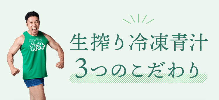 生搾り冷凍青汁 3つのこだわり