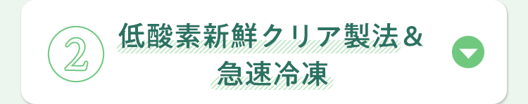 低酸素新鮮クリア製法＆急速冷凍