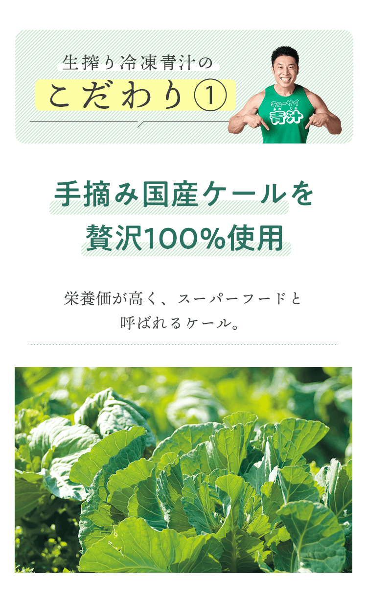 生搾り冷凍青汁のこだわり①