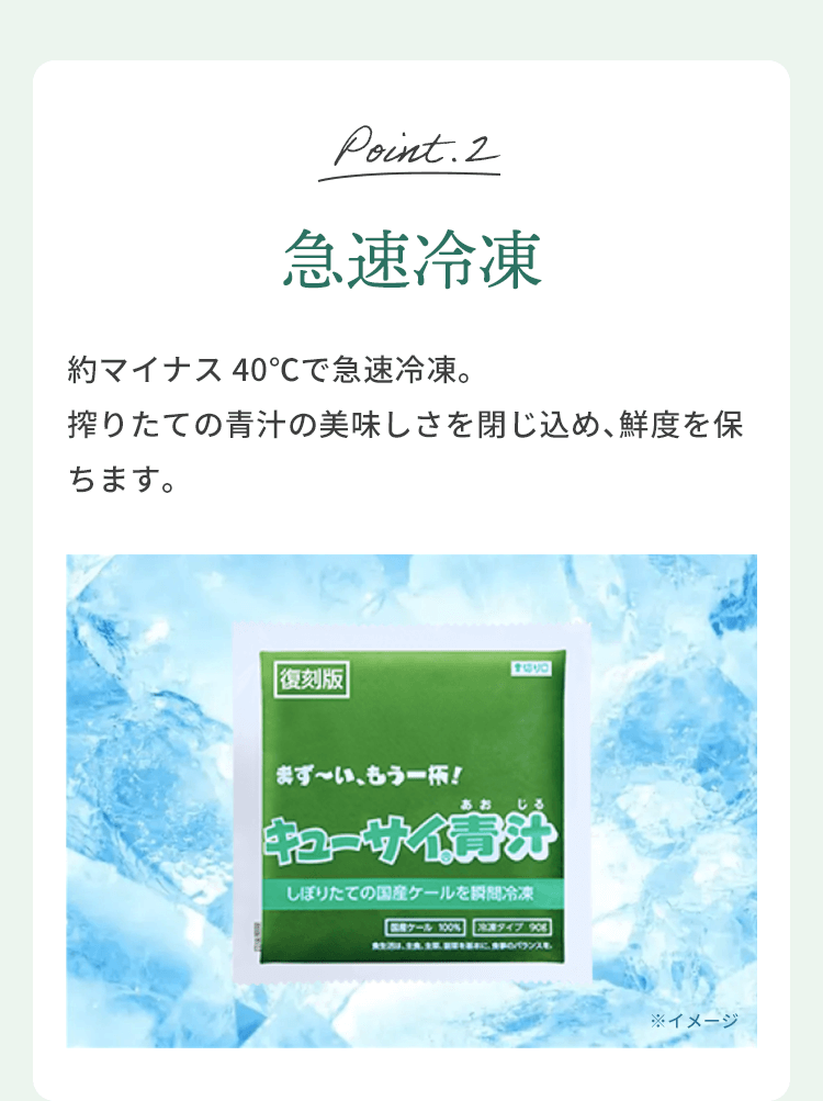 Point.2 急速冷凍