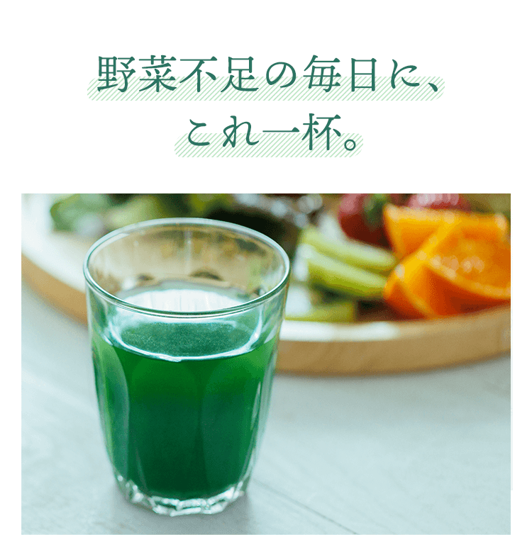 野菜不足の毎日に、これ一杯。