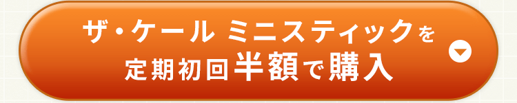 ザ・ケール ミニスティックを定期初回半額で購入