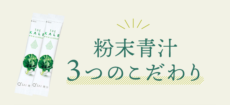粉末青汁 3つのこだわり