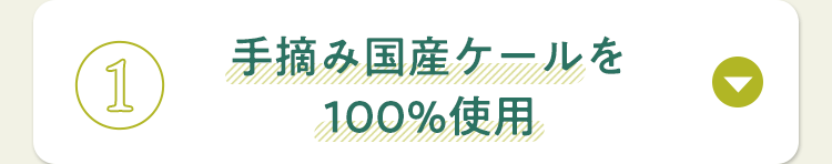 手摘み国産ケールを100%使用