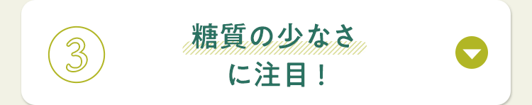 糖質の少なさに注目！