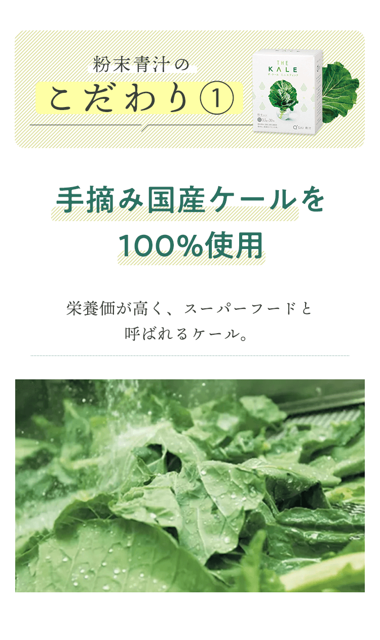 粉末青汁のこだわり①