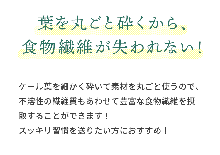 葉を丸ごと砕くから、食物繊維が失われない！