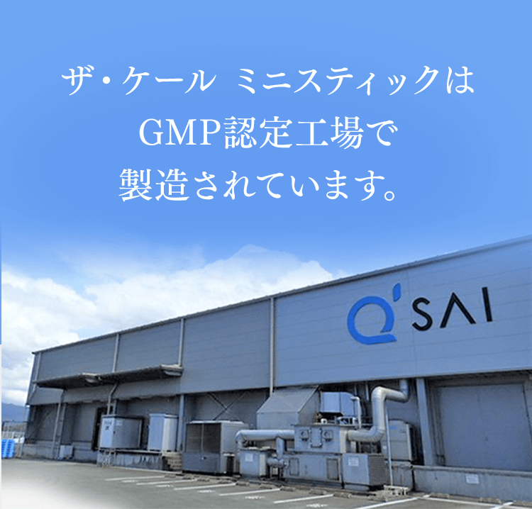 ザ・ケール ミニスティックはGMP認定工場で製造されています。