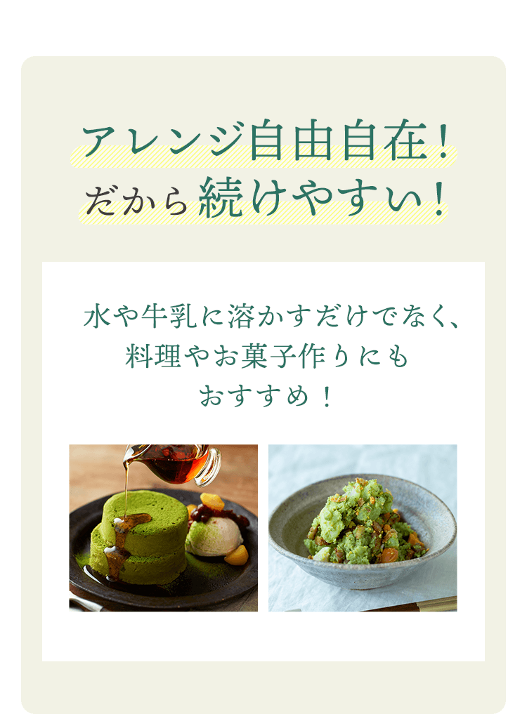 アレンジ自由自在！だから続けやすい！