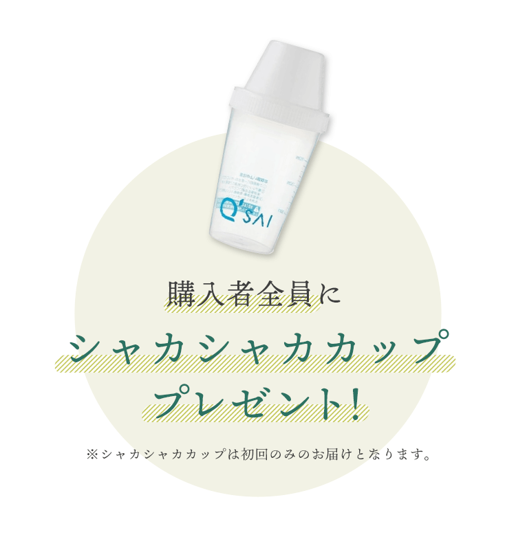 購入者全員にシャカシャカカッププレゼント！