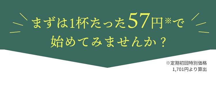 まずは1杯たった57円で始めてみませんか？
