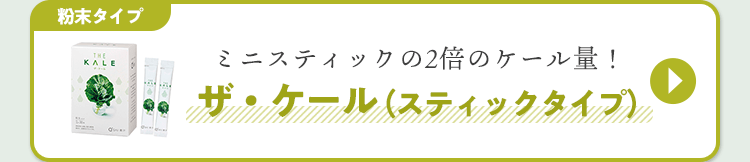 ザ・ケール（スティックタイプ）