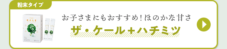 ザ・ケール+ハチミツ