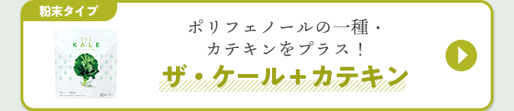 ザ・ケール+カテキン