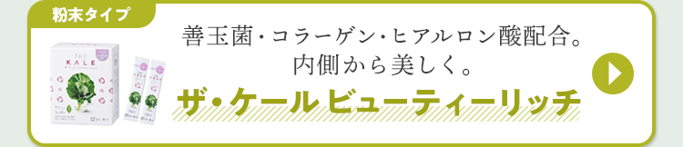 ザ・ケール ビューティーリッチ