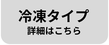冷凍タイプ 詳細はこちら
