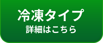冷凍タイプ 詳細はこちら
