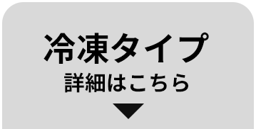 冷凍タイプ 詳細はこちら