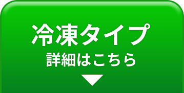 冷凍タイプ 詳細はこちら